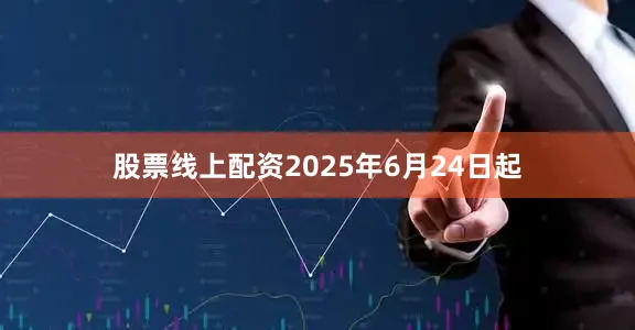 股票线上配资2025年6月24日起