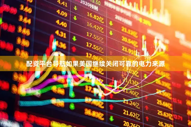 配资平台导航如果美国继续关闭可靠的电力来源