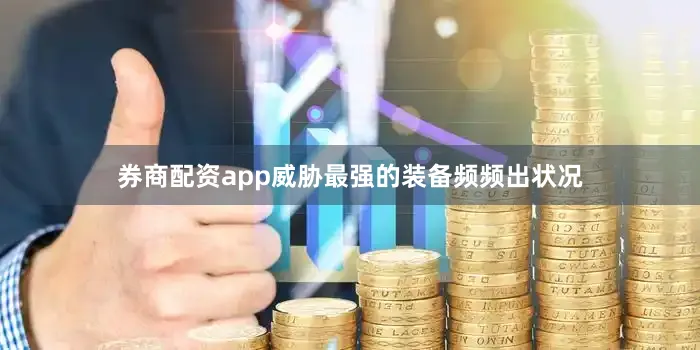 券商配资app威胁最强的装备频频出状况