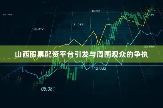 山西股票配资平台引发与周围观众的争执