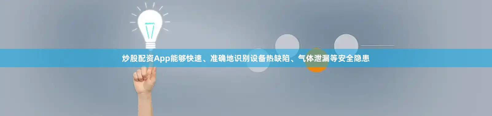 炒股配资App能够快速、准确地识别设备热缺陷、气体泄漏等安全隐患