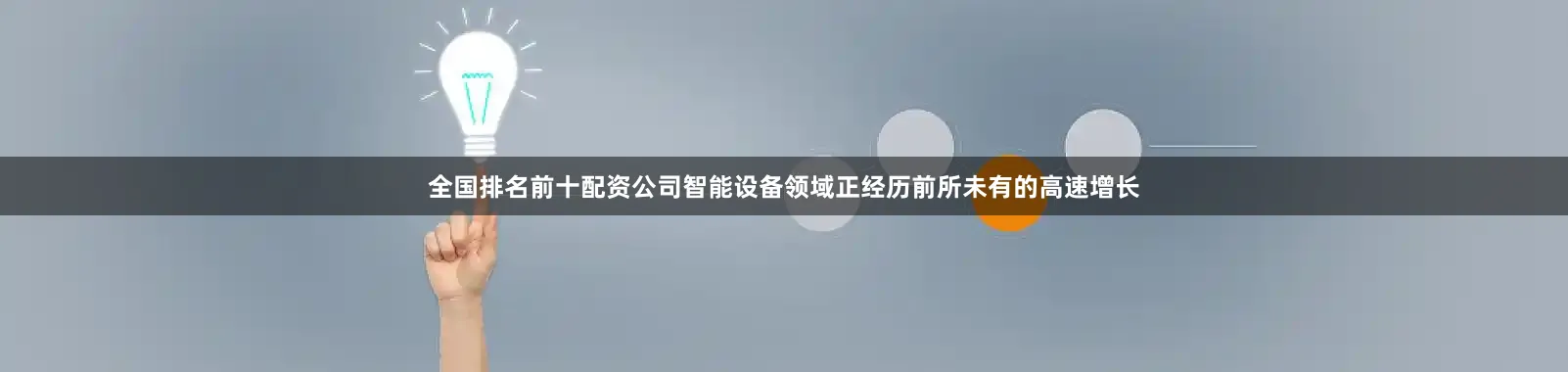 全国排名前十配资公司智能设备领域正经历前所未有的高速增长