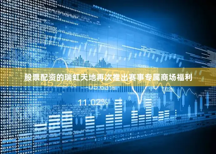 股票配资的瑞虹天地再次推出赛事专属商场福利