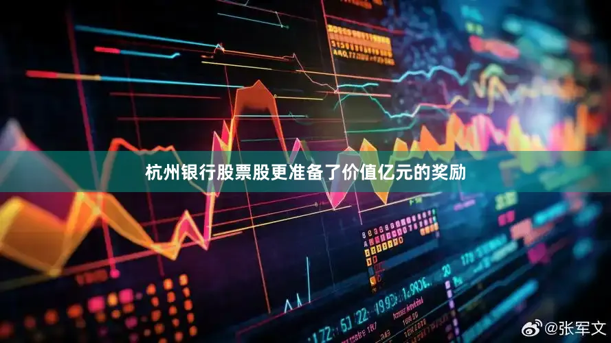 杭州银行股票股更准备了价值亿元的奖励