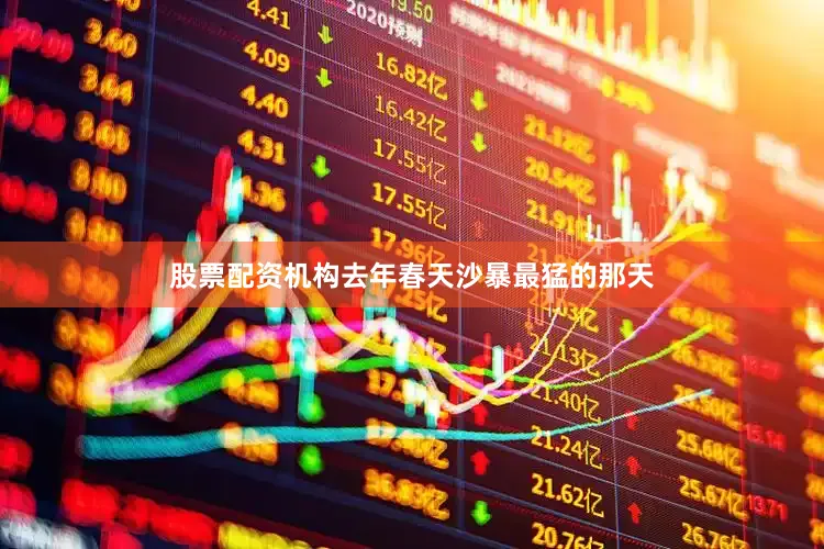 股票配资机构去年春天沙暴最猛的那天