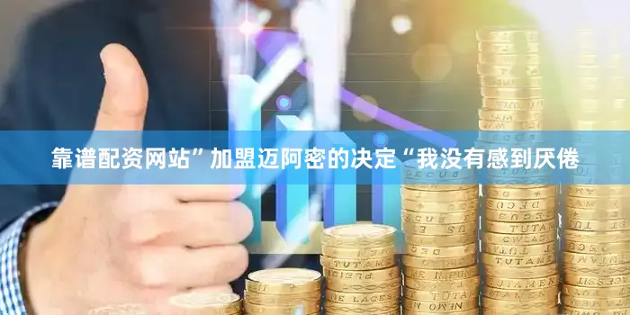 靠谱配资网站”加盟迈阿密的决定“我没有感到厌倦